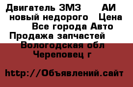 Двигатель ЗМЗ-4026 АИ-92 новый недорого › Цена ­ 10 - Все города Авто » Продажа запчастей   . Вологодская обл.,Череповец г.